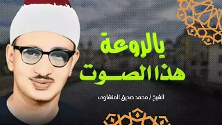أحد افضل تلاوات الشيخ المنشاوي النادرة Ll تلاوة هادئه تفيض جمالا Ll أرح بها بالك ومسمعك 