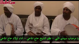 يا مرحباب سيدي النبي نظم الشيخ حاج الماحي رحمه الله أداء عبدالرحمن حاج الماحي واخوانه 