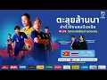 Download Lagu LIVE l TIMOR - LESTE vs THAILAND | AFC Women's Asian Cup 2026 Qualifiers l 19:10 น