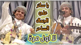 أصيل ابوبكر اول اغنيه جديده في يوم زفافه  ياساتر على الجمال الساحر       اول مره معا حماس حمود السمه دندنها