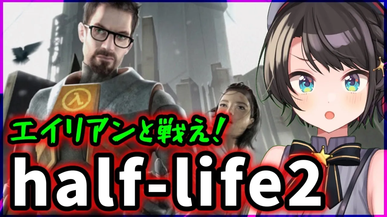 【Half-Life2】ガバエイムでもエイリアンに勝ちたいすばる！！！【ホロライブ/大空スバル】