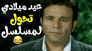 عيد ميلادي اتحو ل لمسلسل درامي بلقطة واحدة فيلم غاوي حب 