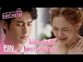 Lagu FIN | ถ้าคุณไม่เต็มใจ...ก็จะไม่มีงานแต่ง | แม่ครัวคนใหม่ EP.22 | Ch3Thailand