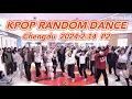 Download Lagu [KPOP RANDOM DANCE] Chengdu(14th) | 2024.2.14  随唱谁跳成都站第十四次KPOP随机舞蹈P2