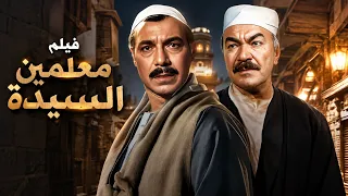فيلم الأكشن و الإثارة | معلمين السيدة | بطولة فريد شوقى و عادل أدهم - Full HD