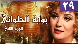 بوابة الحلواني جـ2 الحلقة 29 من 95 