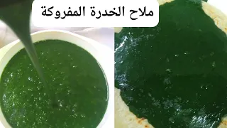 الخدرة المفروكة الملوخية بالطريقة السودانية وكيف الخدرة تكون لونها خضراء وجميلة اكلات سودانية 