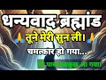 Download Lagu धन्यवाद ब्रह्मांड | How to Manifest Your Dreams | Positive Energy \u0026 Law of Attraction#universe 