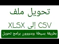 csv xlsx