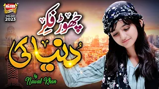 nawal khan chor fikr duniya ki new naat 2023 official video heera gold