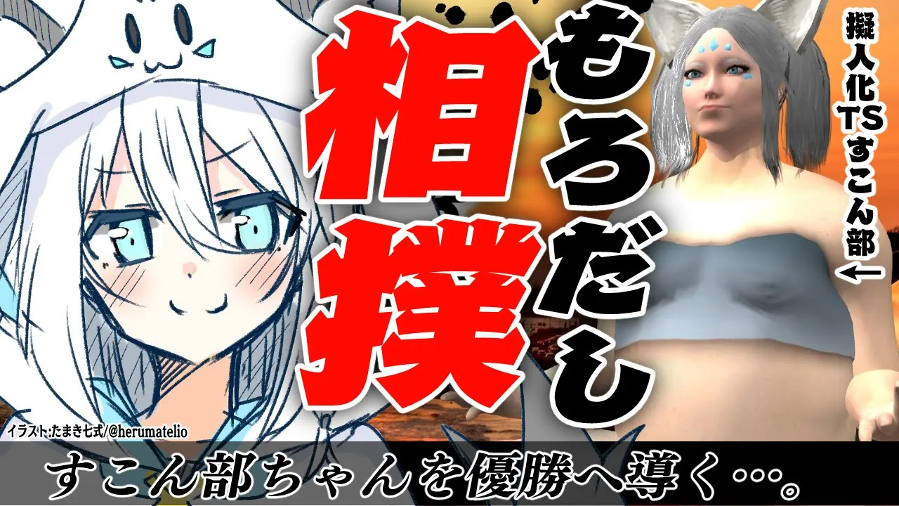 【もろだし相撲】すこん部ちゃんは元男の子だからもろだし相撲も恥ずかしくない！【ホロライブ/白上フブキ】