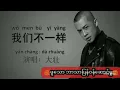 Download Lagu 我们不一样 Wo  men bu yi yang ဖူသော မြန်မာဘာသာပြန်တရုတ်သီချင်းများ
