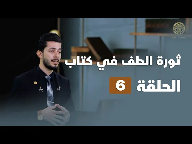 ⁣ثورة الطف في كتاب - الحلقة ( 6 )