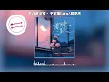 Download Lagu 若月亮没来 - 王宇宙Leto/乔浚丞『若是月亮还没来』【動態歌詞】