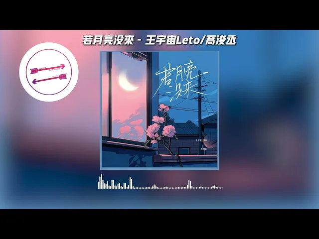 Download MP3 若月亮没来 - 王宇宙Leto/乔浚丞『若是月亮还没来』【動態歌詞】