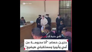  بقى لي    شهر ا محطوطة في مستنقع    فتاة  التيك توك  حنين حسام أثناء محاكمتها بتهمة الاتجار بالبشر دندنها