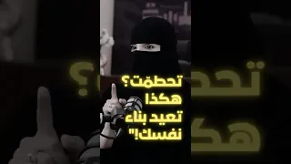 كيف تعيد بناء نفسك بعد السقوط 