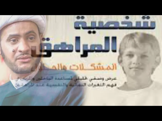 ⁣مرحلة المراهقة | فن التعامل مع المراهقين .الشيخ سلام العسكري سامراء 1442