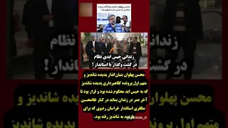 این مگه قرار نبود الان تا آخر عمرش ز ندان باشه پی چی شد    دندنها