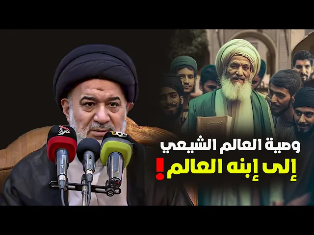 ⁣اهم وصية من أحد العلماء لإبنه قبل موته | السيد أحمد الصافي