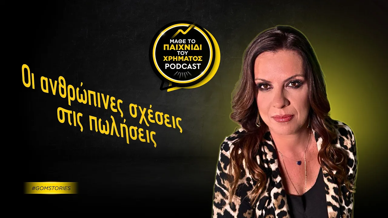 ΣΟΦΙΑ ΤΣΩΛΗ - Οι ανθρώπινες σχέσεις στις πωλήσεις