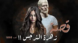 1698 قصة زهرة النرجس 