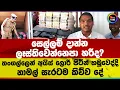 Download Lagu සෙල්ලම් දාන්න ලෑස්තිවෙන්නෙපා හරිද? | තංගල්ලෙන් අයිස් ලොරි පිටින් හමුවෙද්දි නාමල් සැරටම කිව්ව දේ