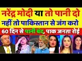 Download Lagu Pak Public Crying on Pakistan Water Crisis | Pak media on india latest