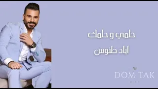 Eyad Tannous Helmi W Helmik اياد طنوس حلمي وحلمك 2022 