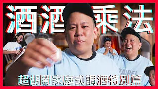 根本胡鬧,家庭式調酒特別篇之酒酒乘法表|恩熙俊|理性癮酒|