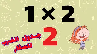 جدول الضرب 2 تعلم جدول الضرب بطريقة سهلة للأطفال اسهل طريقة لحفظ جدول الضرب اثنان 2  جدول الضرب 2 تعلم جدول الضرب بطريقة سهلة للأطفال اسهل طريقة لحفظ جدول الضرب اثنان 2
