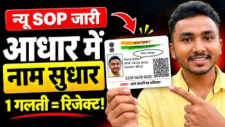 Aadhar Card Me Name Kaise Change Kare | How to Update Name in Aadhar Card Online, documents required