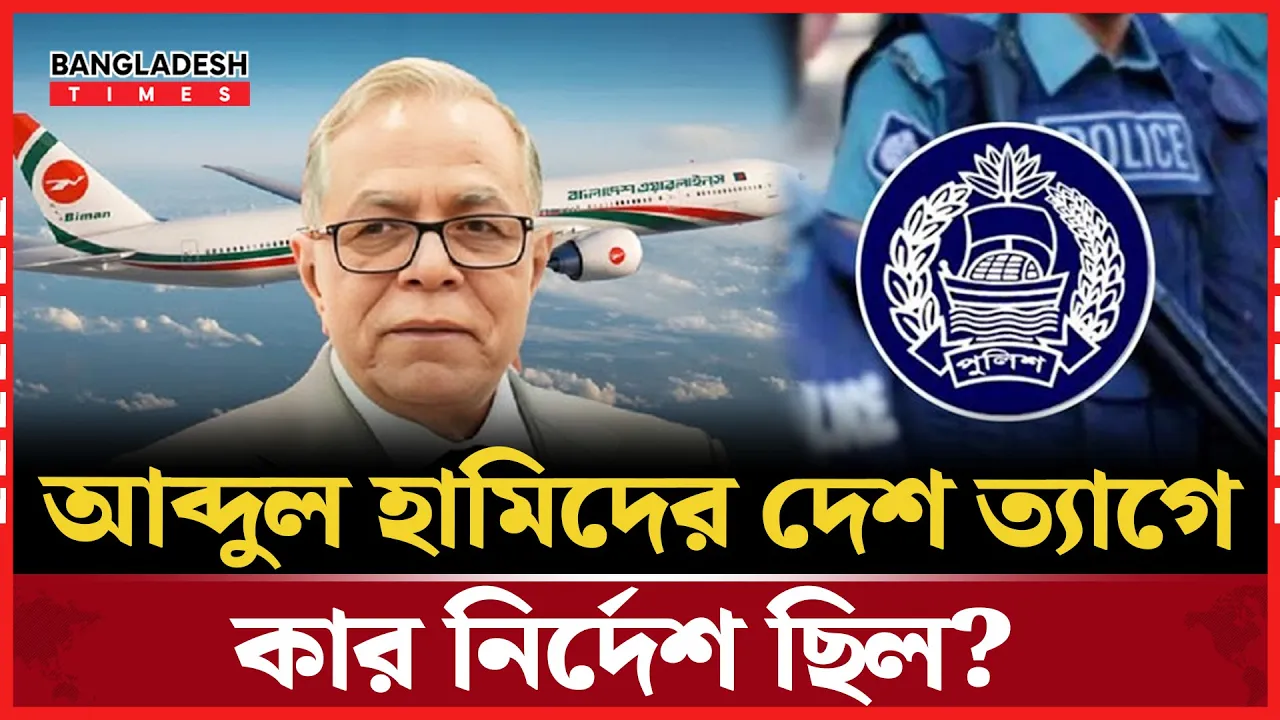 তদন্ত রিপোর্টে আব্দুল হামিদের দেশ ত্যাগ, নেপথ্যে কে?