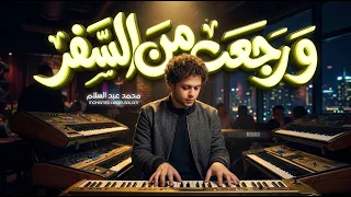 و رجعت من السفر   العالمى محمد عبد السلام   مزمار عبسلام      دندنها