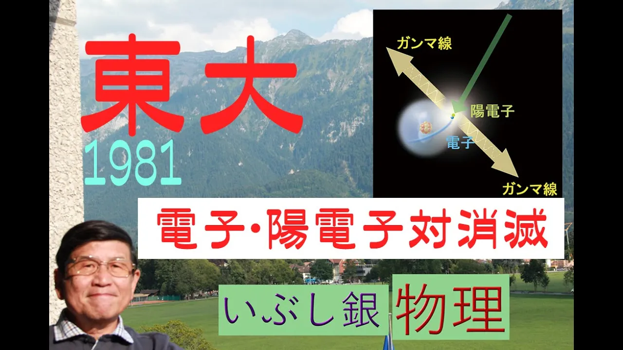 【電子・陽電子対消滅】消滅して光子(ɤ線)に(東大)1981