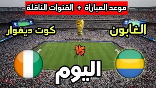 موعد مباراة كوت ديفوار ضد الغابون اليوم في تصفيات كأس العالم 2026 والقنوات الناقلة 