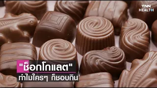 ทำไมการกินช็อกโกแลตถึงทำให้รู้สึกมีความสุขและอยากทานต่อไปเรื่อยๆ