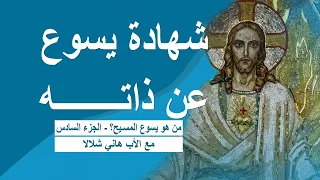 شهادة يسوع عن ذاته أكاديمي ة الإنجيل 