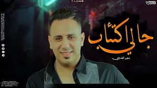 حصريا موال جالي اكتئاب موال حزين جدا 2022احمد العدوي تريند حزين 