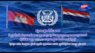ផ្សាយផ្ទាល់ ៖ កិច្ចប្រជុំលើកដំបូងរបស់គណៈកម្មការផ្សះផ្សា នៃអនុសញ្ញាអង្គការសហប្រជាជាតិស្តីពីនីតិសមុទ្រ