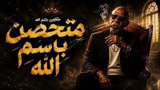 متحصن باسم الله   أغنية متحصن باسم الله   حصري                             كامله النسخه الاصليه  دندنها