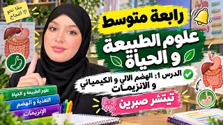 رابعة متوسط 🎯 الدرس الاول ✅ علوم الطبيعة و الحياة 🍂 مع تيتشر صبرين 