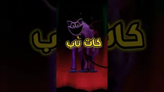 قصة كات ناب الحزينة Poppy Playtime 3 