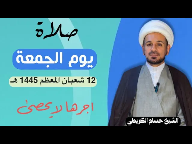 صلاة (( يوم الجمعة )) يوم 12 شعبان المعظم 1445  هـ /  لايفوتكم أجرها العظيم
