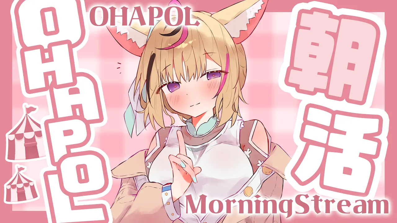 【OHAPOL】#149 3/22土曜日！おはよおおおお！ #ポルカ公演中 【尾丸ポルカ/ホロライブ】