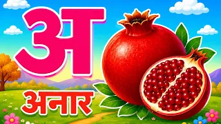 अ से अनार हिंदीवर्णमाला