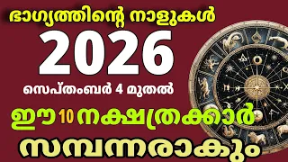 2026- സെപ്തംബർ 4 മുതൽ കുതിച്ചുയരും ഈ നക്ഷത്രക്കാർ Astrology Malayalam 