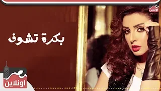 أنغام   بكرة تشوف                        دندنها