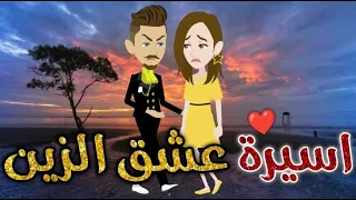 اسيرة عشق الزين قصه رائعه جدا 