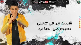 مهرجان  شربت مر ف كاسي غناء حلقولو  توزيع  قط كرموز      دندنها